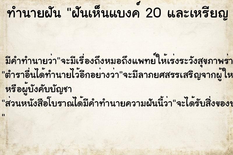 ทำนายฝัน ฝันเห็นแบงค์ 20 และเหรียญ 5